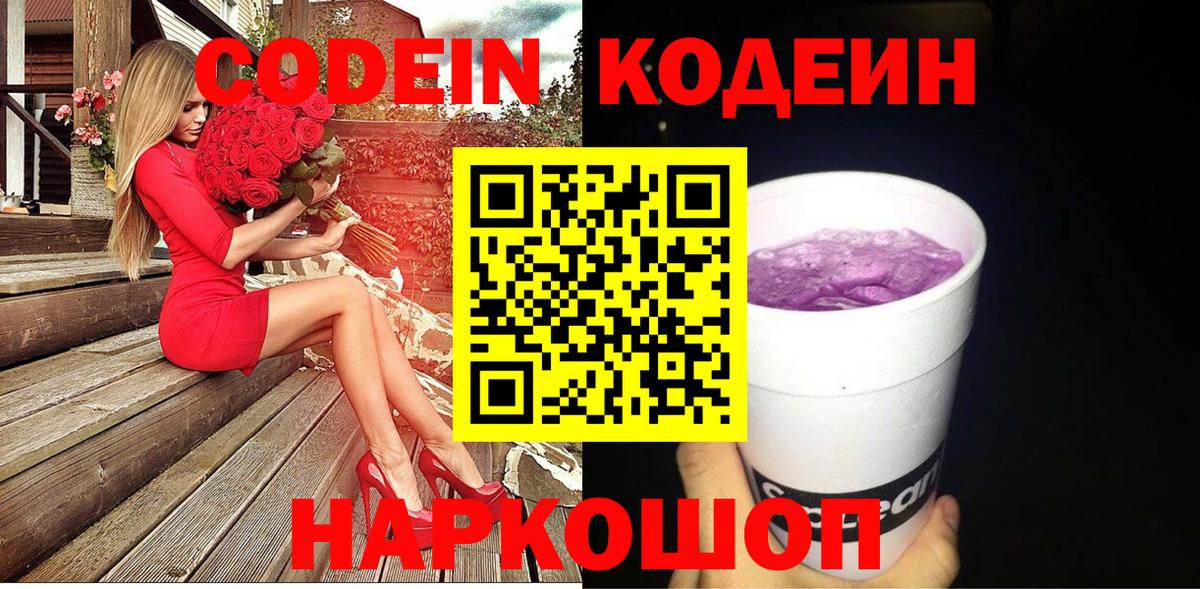 Кодеин Purple Drank Приморско-Ахтарск